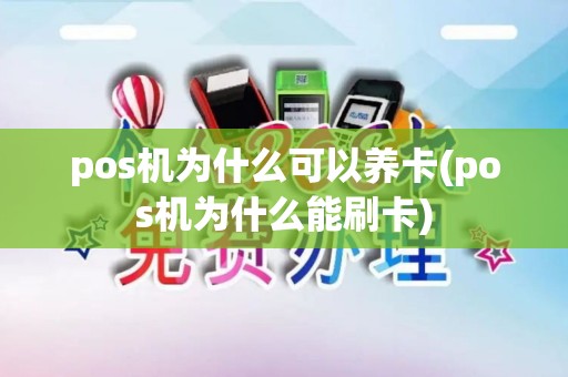 pos机为什么可以养卡(pos机为什么能刷卡)