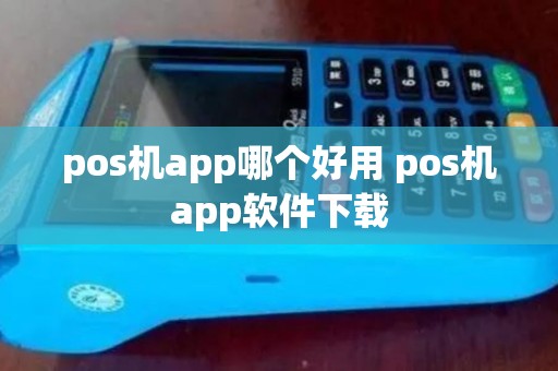 pos机app哪个好用 pos机app软件下载