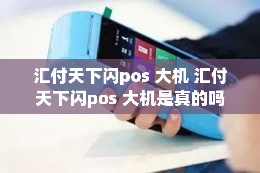 汇付天下闪pos 大机 汇付天下闪pos 大机是真的吗