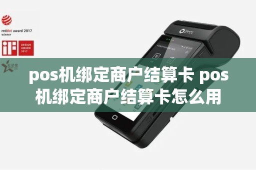 pos机绑定商户结算卡 pos机绑定商户结算卡怎么用