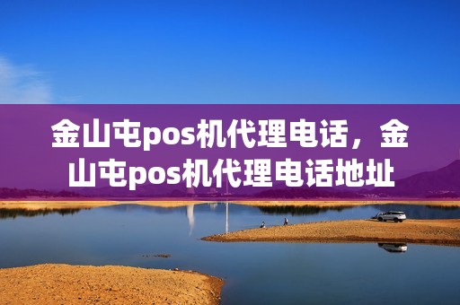 金山屯pos机代理电话，金山屯pos机代理电话地址