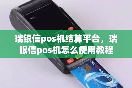 瑞银信pos机结算平台，瑞银信pos机怎么使用教程