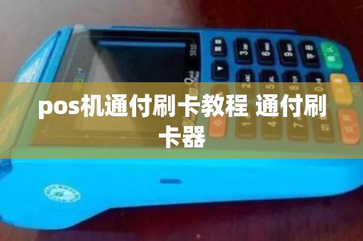 pos机通付刷卡教程 通付刷卡器