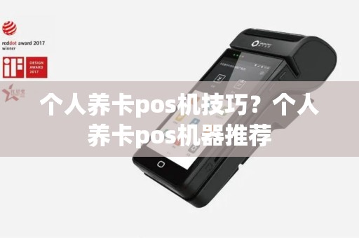 个人养卡pos机技巧？个人养卡pos机器推荐