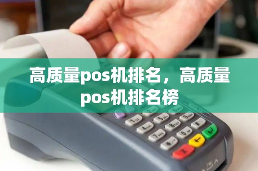 高质量pos机排名，高质量pos机排名榜