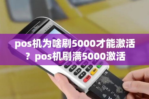 pos机为啥刷5000才能激活？pos机刷满5000激活
