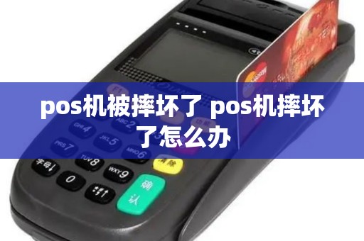 pos机被摔坏了 pos机摔坏了怎么办
