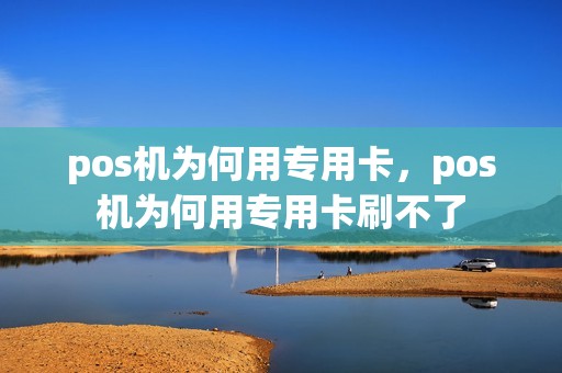 pos机为何用专用卡，pos机为何用专用卡刷不了