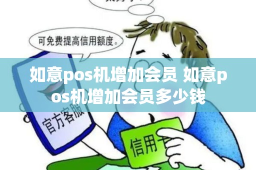 如意pos机增加会员 如意pos机增加会员多少钱