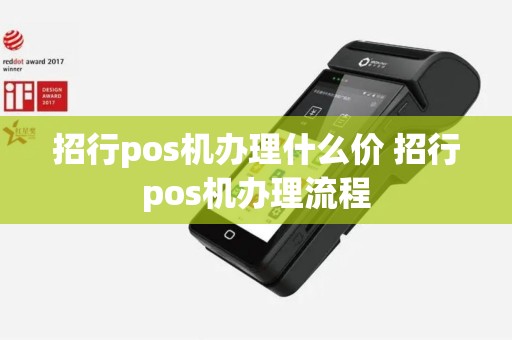 招行pos机办理什么价 招行pos机办理流程