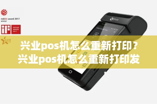兴业pos机怎么重新打印？兴业pos机怎么重新打印发票