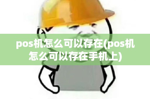 pos机怎么可以存在(pos机怎么可以存在手机上)
