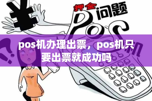 pos机办理出票，pos机只要出票就成功吗