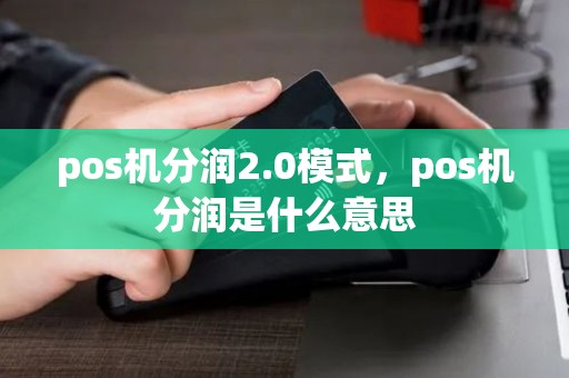 pos机分润2.0模式，pos机分润是什么意思