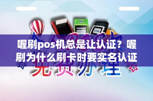 喔刷pos机总是让认证？喔刷为什么刷卡时要实名认证