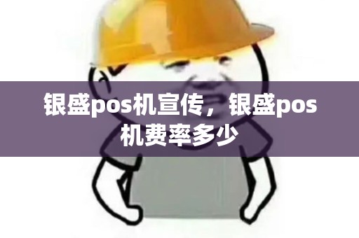 银盛pos机宣传，银盛pos机费率多少
