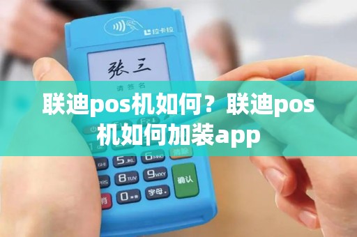 联迪pos机如何？联迪pos机如何加装app