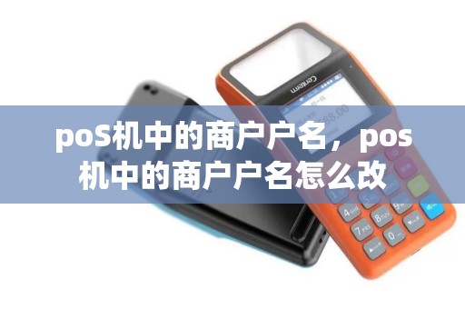 poS机中的商户户名，pos机中的商户户名怎么改