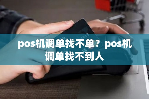 pos机调单找不单？pos机调单找不到人