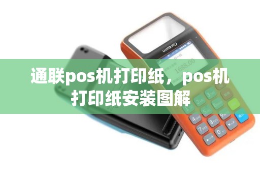 通联pos机打印纸，pos机打印纸安装图解