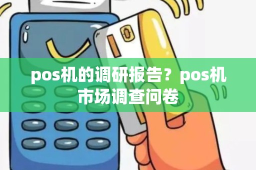 pos机的调研报告？pos机市场调查问卷