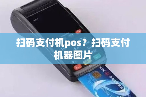 扫码支付机pos？扫码支付机器图片