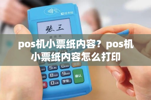 pos机小票纸内容？pos机小票纸内容怎么打印