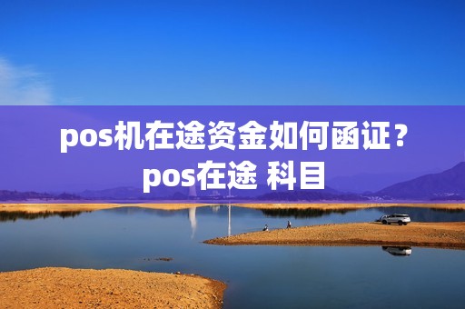 pos机在途资金如何函证？pos在途 科目