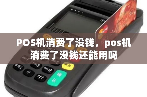 POS机消费了没钱，pos机消费了没钱还能用吗