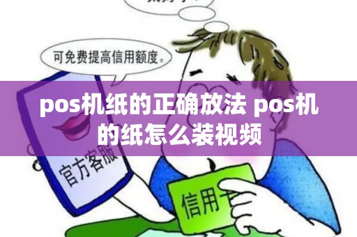 pos机纸的正确放法 pos机的纸怎么装视频