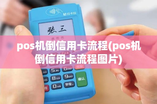 pos机倒信用卡流程(pos机倒信用卡流程图片)