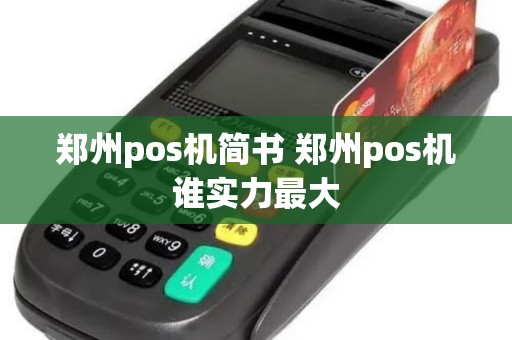 郑州pos机简书 郑州pos机谁实力最大