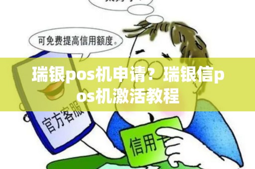 瑞银pos机申请？瑞银信pos机激活教程