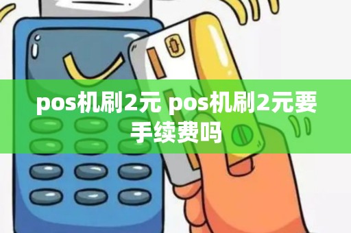 pos机刷2元 pos机刷2元要手续费吗