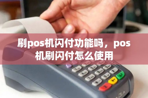 刷pos机闪付功能吗，pos机刷闪付怎么使用