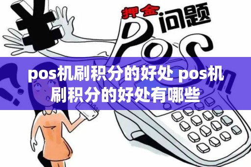 pos机刷积分的好处 pos机刷积分的好处有哪些