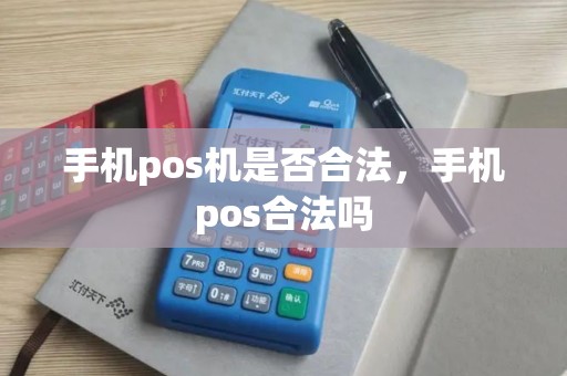 手机pos机是否合法，手机pos合法吗