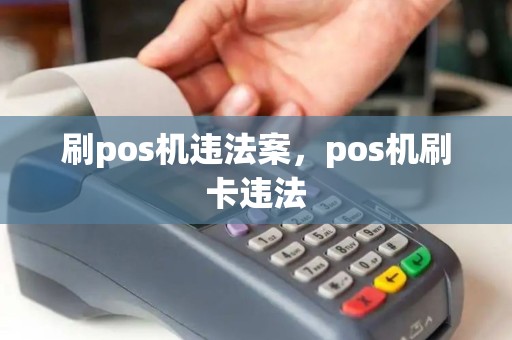 刷pos机违法案，pos机刷卡违法