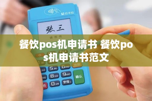 餐饮pos机申请书 餐饮pos机申请书范文