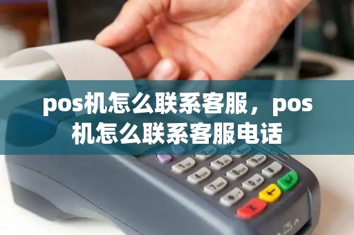 pos机怎么联系客服，pos机怎么联系客服电话