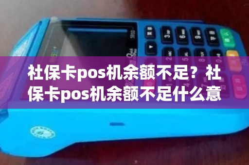 社保卡pos机余额不足？社保卡pos机余额不足什么意思