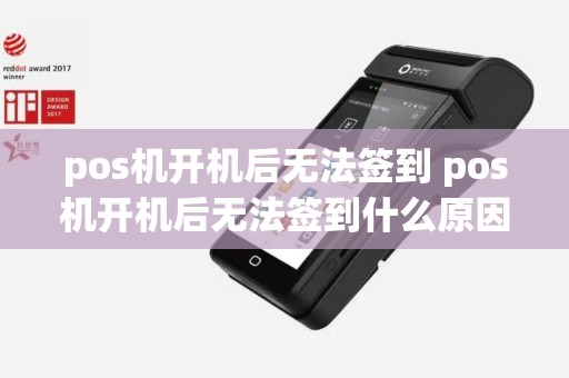 pos机开机后无法签到 pos机开机后无法签到什么原因
