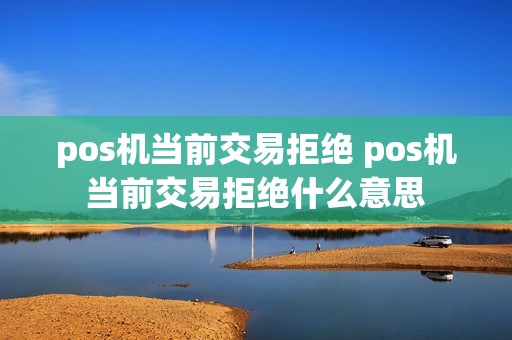 pos机当前交易拒绝 pos机当前交易拒绝什么意思