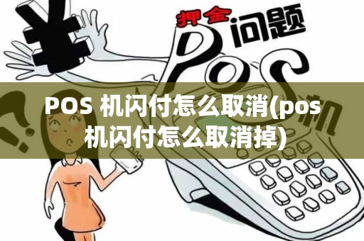 POS 机闪付怎么取消(pos 机闪付怎么取消掉)