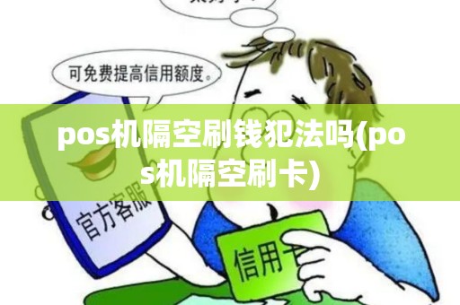 pos机隔空刷钱犯法吗(pos机隔空刷卡)