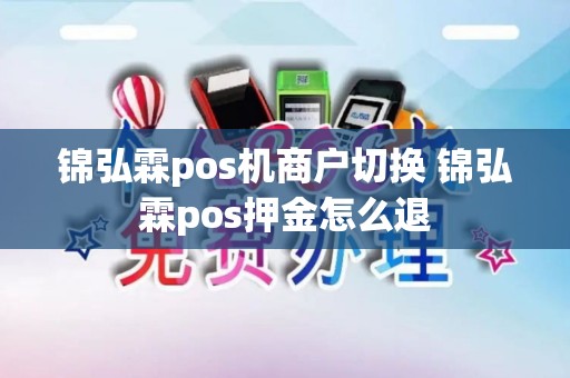 锦弘霖pos机商户切换 锦弘霖pos押金怎么退