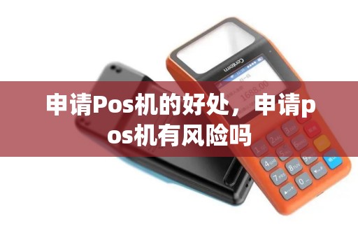 申请Pos机的好处，申请pos机有风险吗