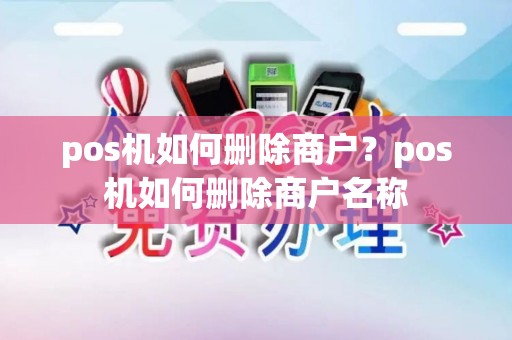 pos机如何删除商户？pos机如何删除商户名称