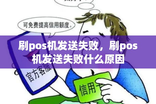 刷pos机发送失败，刷pos机发送失败什么原因