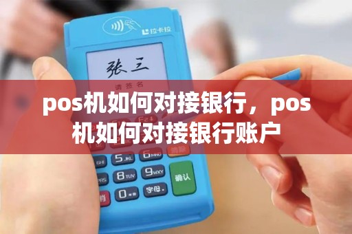 pos机如何对接银行，pos机如何对接银行账户